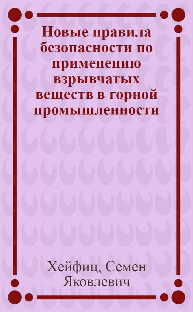 Новые правила безопасности по применению взрывчатых веществ в горной промышленности