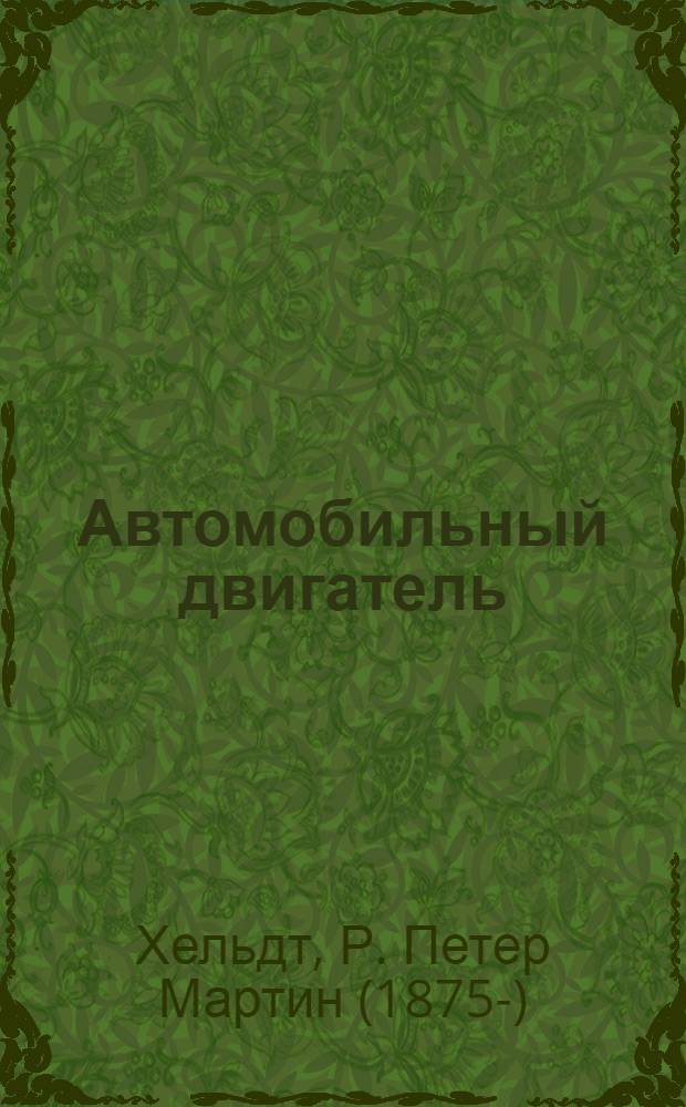 Автомобильный двигатель : Ч. I