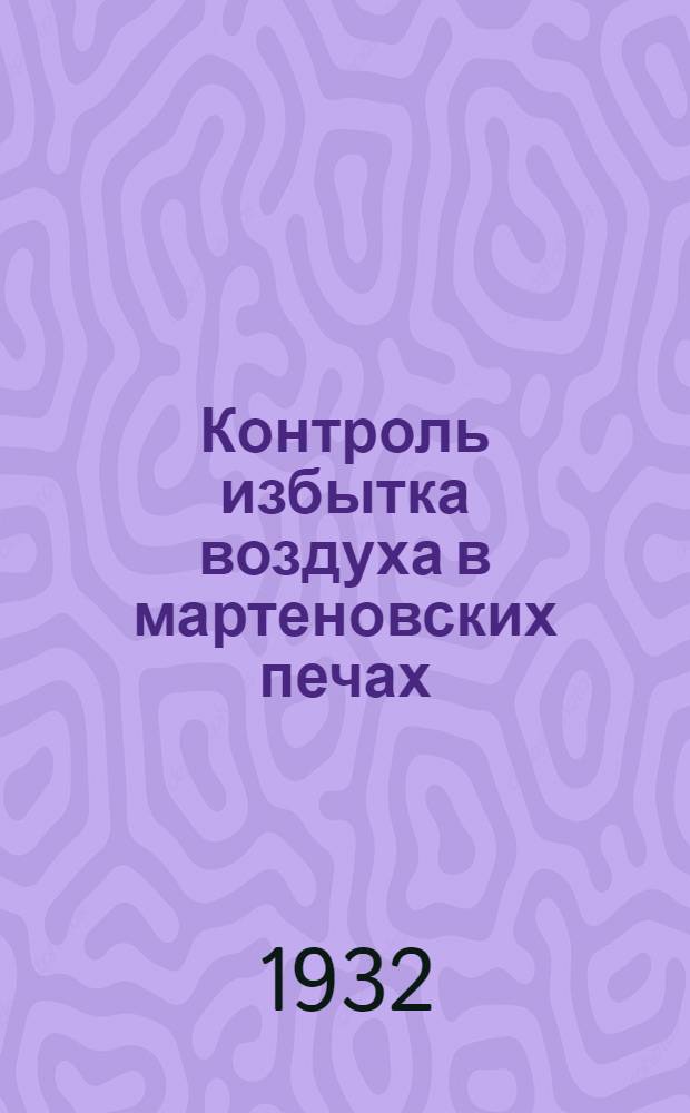 Контроль избытка воздуха в мартеновских печах