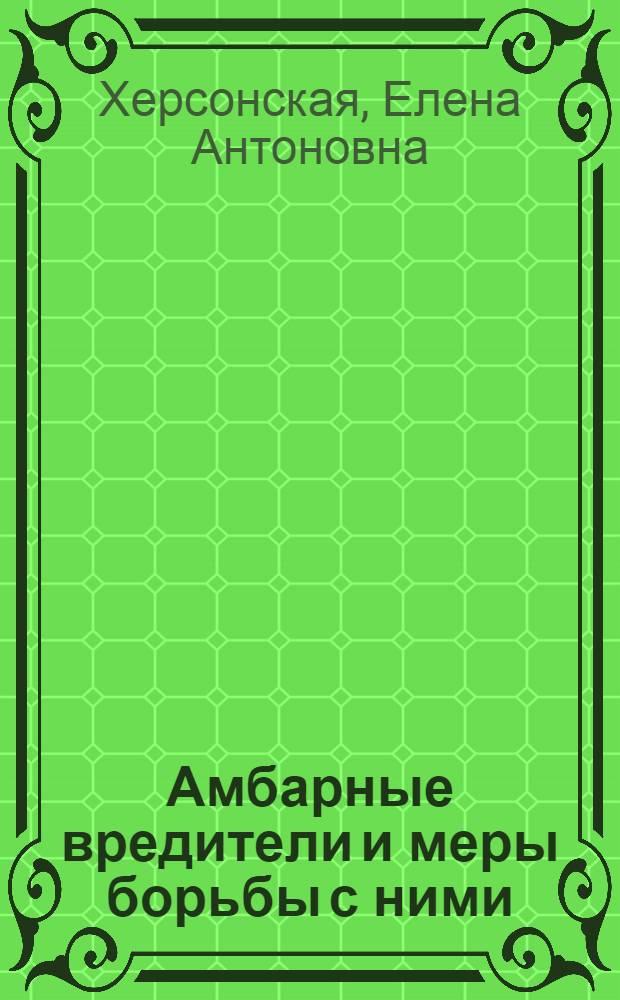Амбарные вредители и меры борьбы с ними