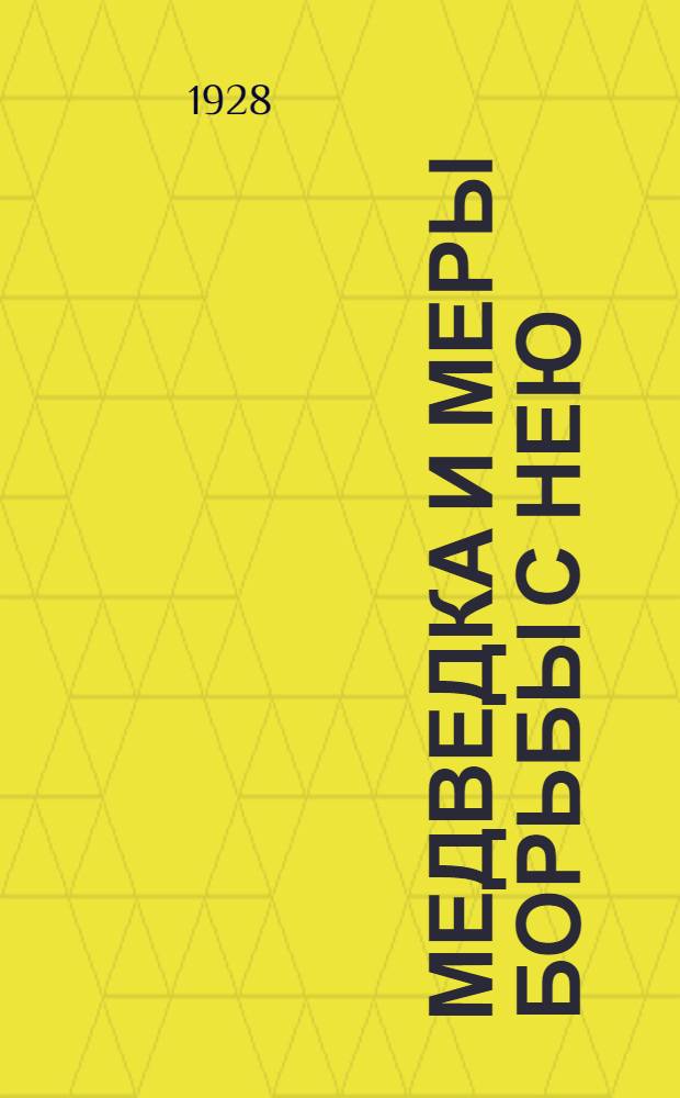 Медведка и меры борьбы с нею