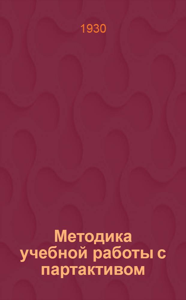 Методика учебной работы с партактивом