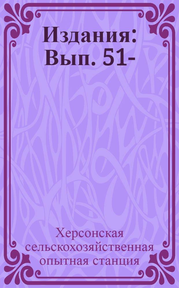 [Издания] : Вып. 51-