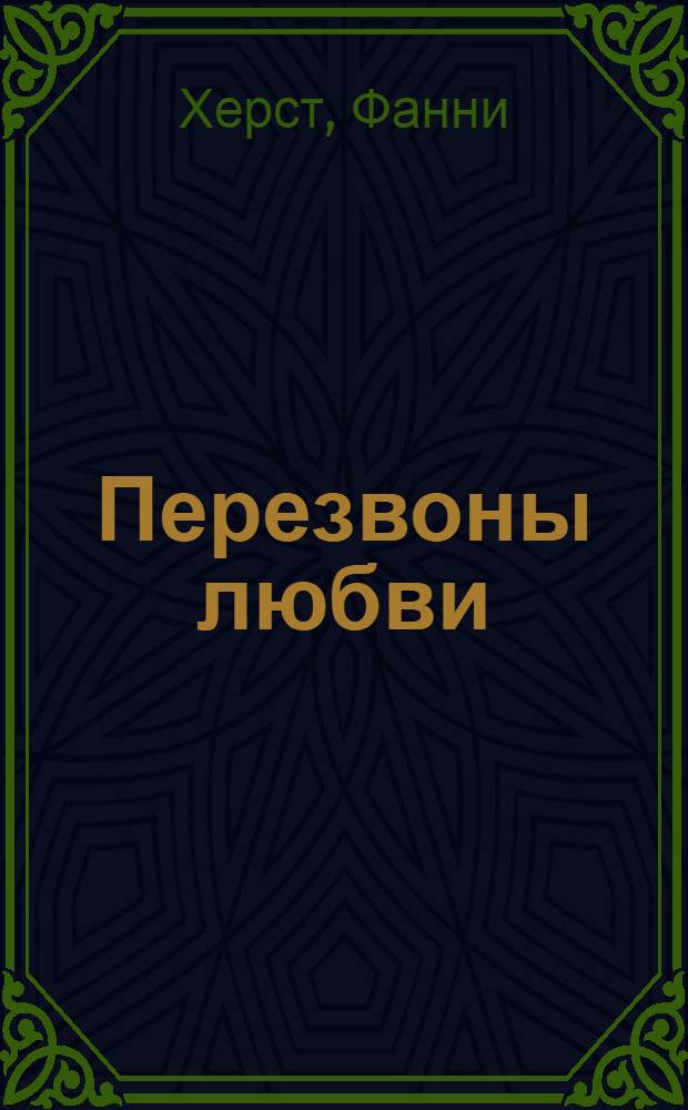 Перезвоны любви : Роман : Пер. с англ