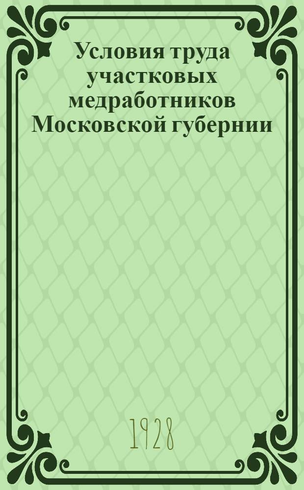 Условия труда участковых медработников Московской губернии