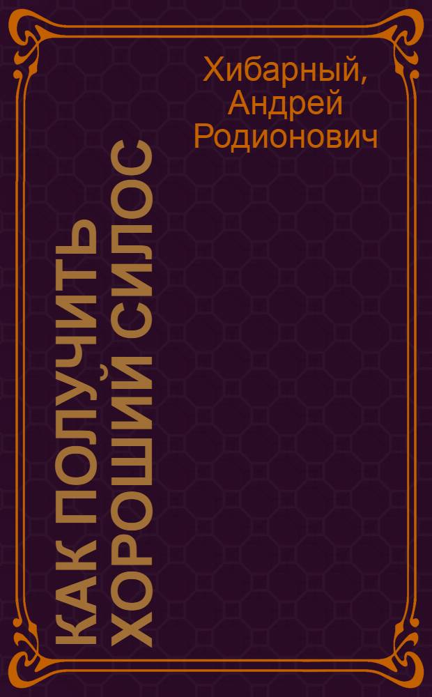 Как получить хороший силос