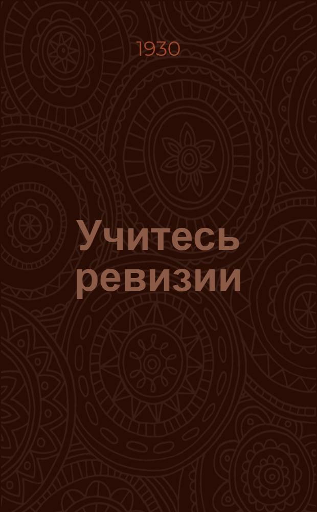 Учитесь ревизии : Краткое руководство для кооперативных ревизионных комиссий ..