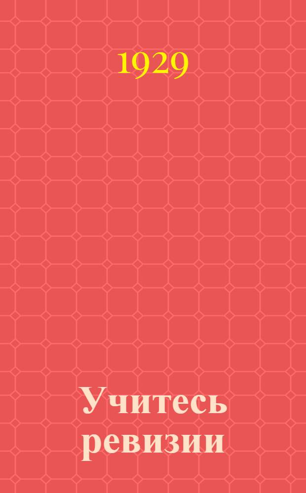 Учитесь ревизии : Краткое руководство для ревизионных комиссий кооперативных товариществ ..