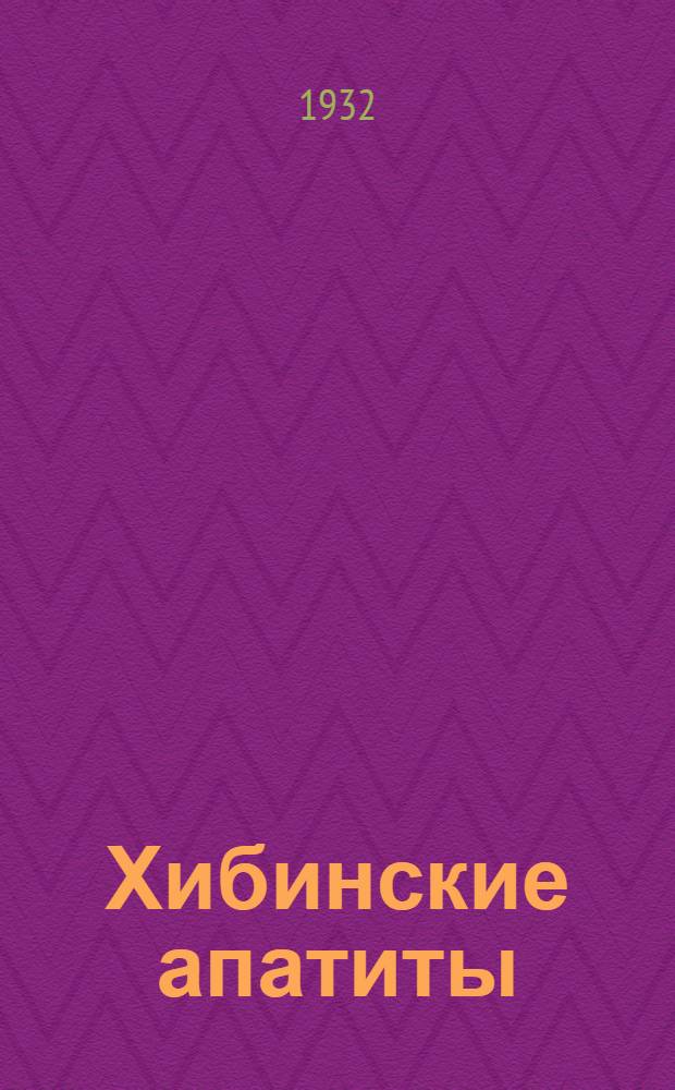 Хибинские апатиты = Die chibiner Apatite. (Halbinsel Kola) : Сборник статей ..