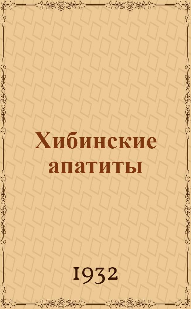 Хибинские апатиты : [Сборник статей] ... Сборник 2 : Сборник 11