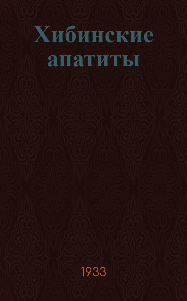 Хибинские апатиты = Die chibiner Apatite. (Halbinsel Kola) : Сборник ... VI-8