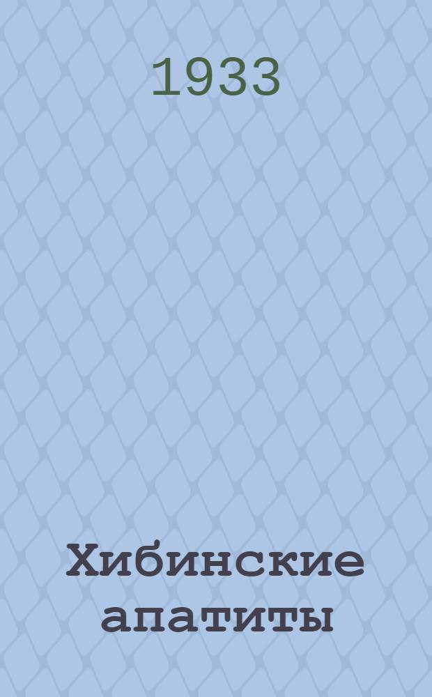 Хибинские апатиты : Сборник ... VI-8. 6 : Итоги научно-исследовательских и поисковых работ 1933 года