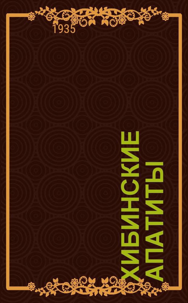Хибинские апатиты : Сборник ... VI-8. 8 : Цирконий, ниобий и тантал Ловозерских тундр ...