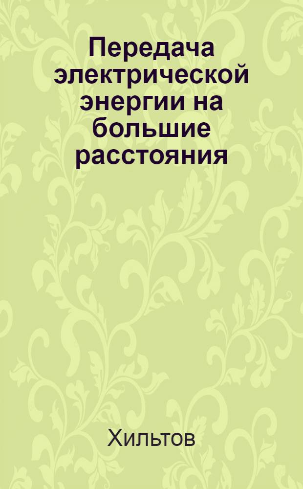 Передача электрической энергии на большие расстояния