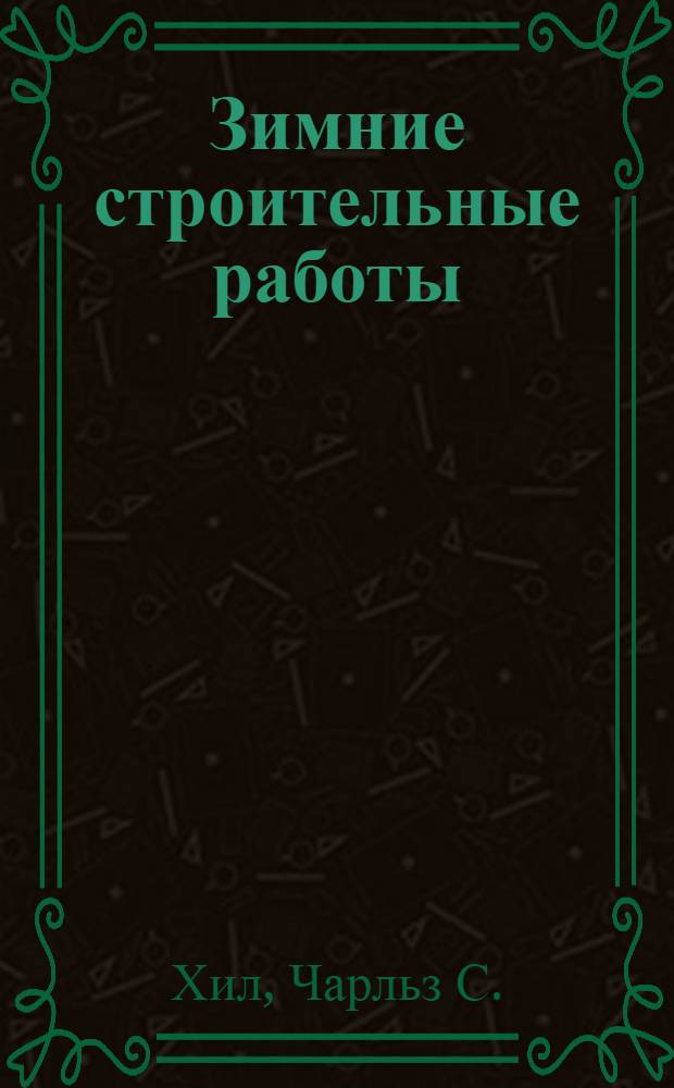 Зимние строительные работы