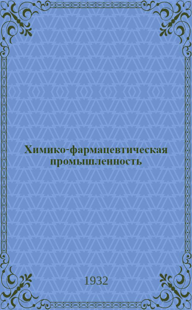 Химико-фармацевтическая промышленность : Орган Всесоюз. объединения химико-фармацевтической промышленности