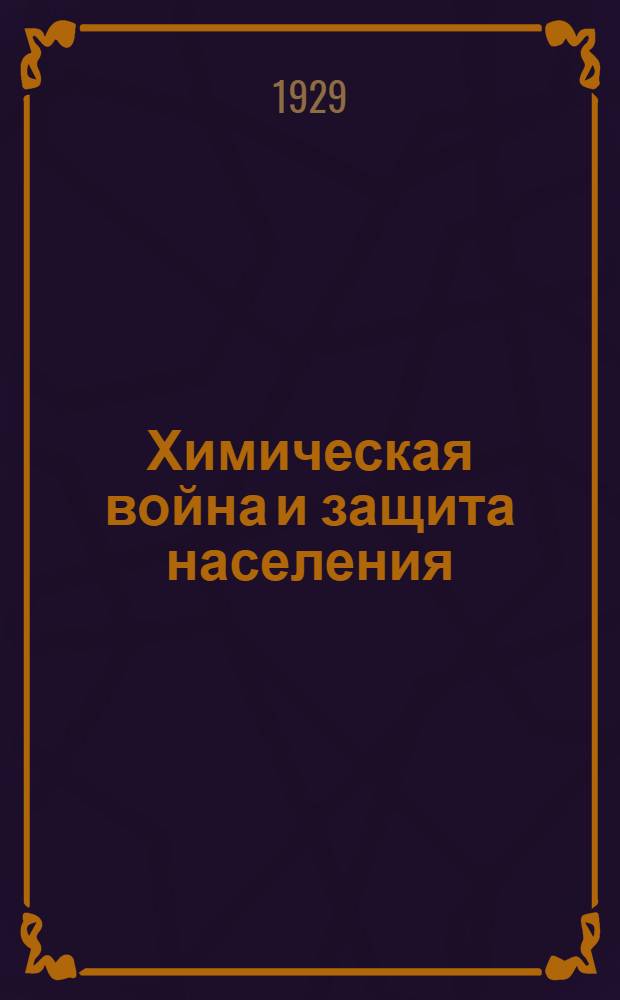 Химическая война и защита населения : (Популярная брошюра для школьных ячеек)