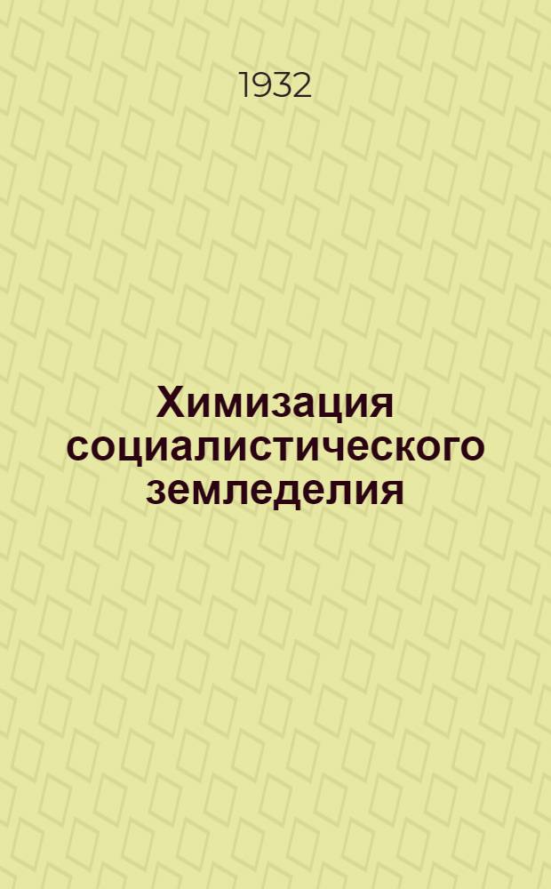 Химизация социалистического земледелия : Орган Всес. научно-исслед. ин-та удобрений и агропочвоведения Акад. с.-х. наук им. Ленина