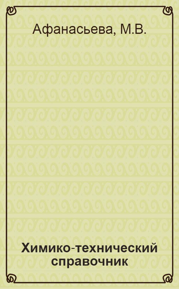 Химико-технический справочник : Ч. 4. Ч. 4 : Растительное сырье