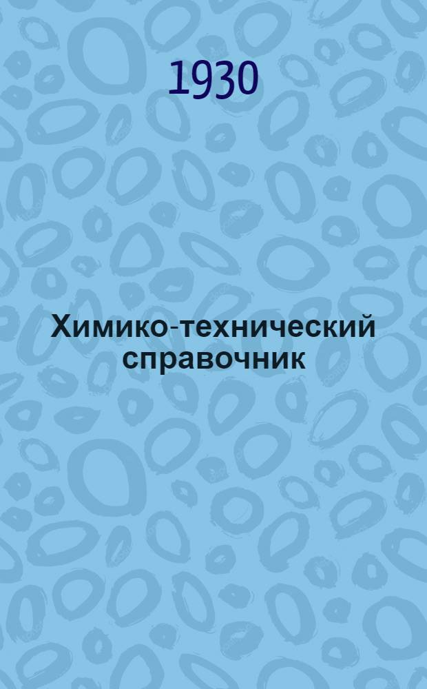 Химико-технический справочник : Ч. 4. Ч. 4 : Растительное сырье