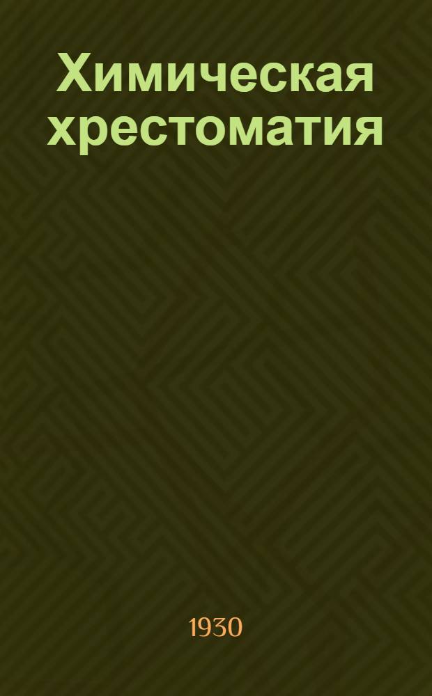 Химическая хрестоматия : Сборник статей под ред. В.Н. Верховского. Вып. I-III. Вып. 2-3