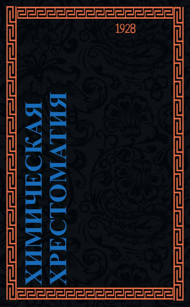 Химическая хрестоматия : Сборник статей под ред. В.Н. Верховского. Вып. I-III
