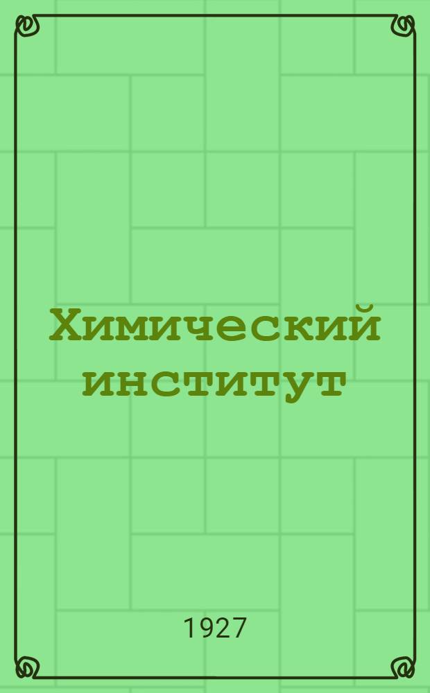 Химический институт