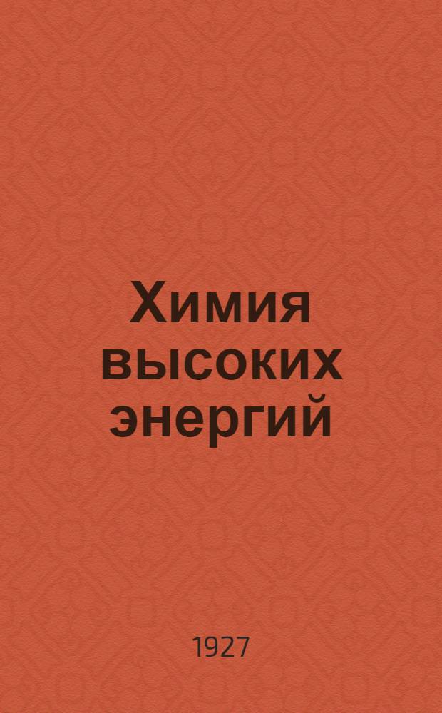 Химия высоких энергий : Библиогр. указ