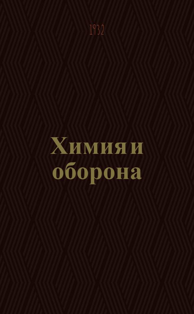Химия и оборона : Массовый попул. науч.-техн. журн. по вопр. химии и противовоздуш. обороны