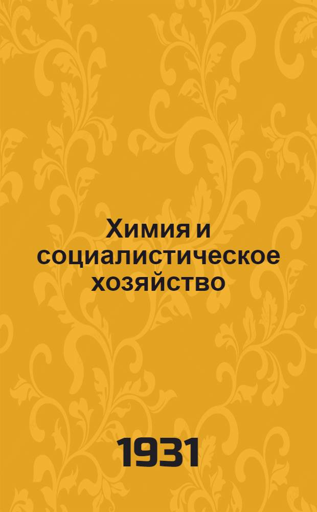 Химия и социалистическое хозяйство : Ежемес. журн. Ком. по химизации нар. хоз-ва СССР при Госплане СССР