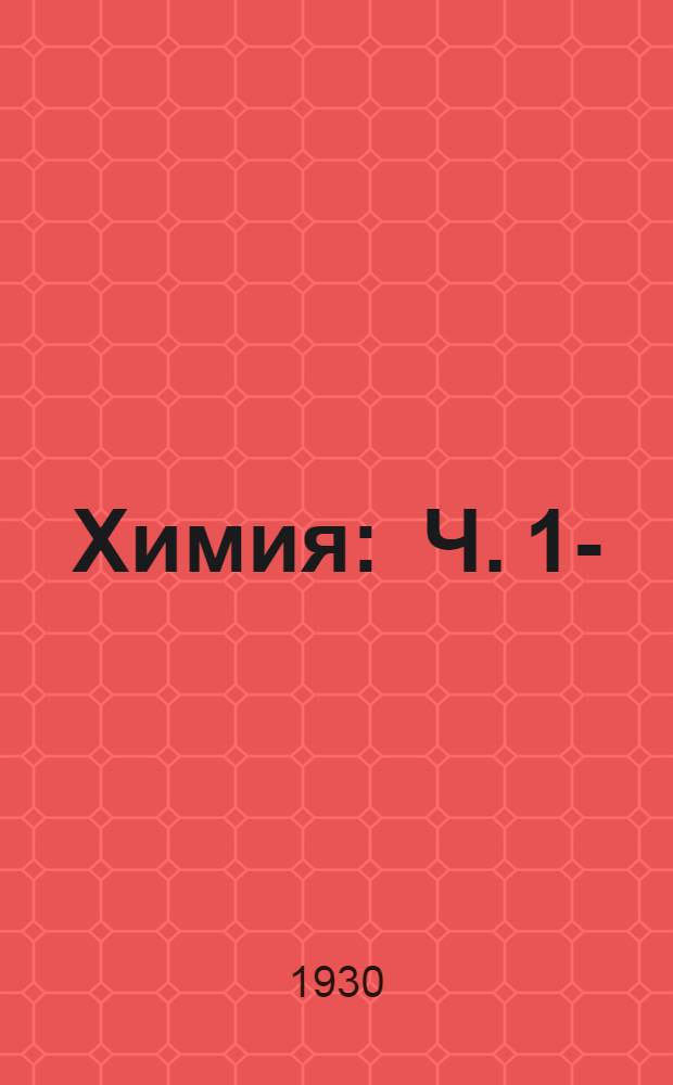 Химия : Ч. 1-