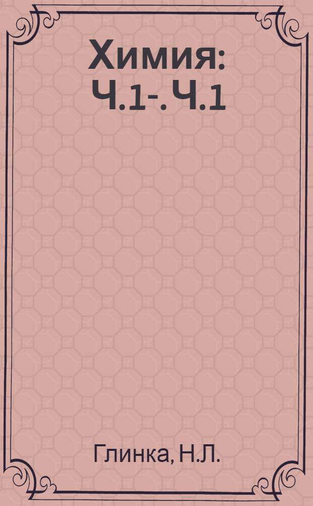 Химия : Ч. 1-. Ч. 1 : Неорганическая химия