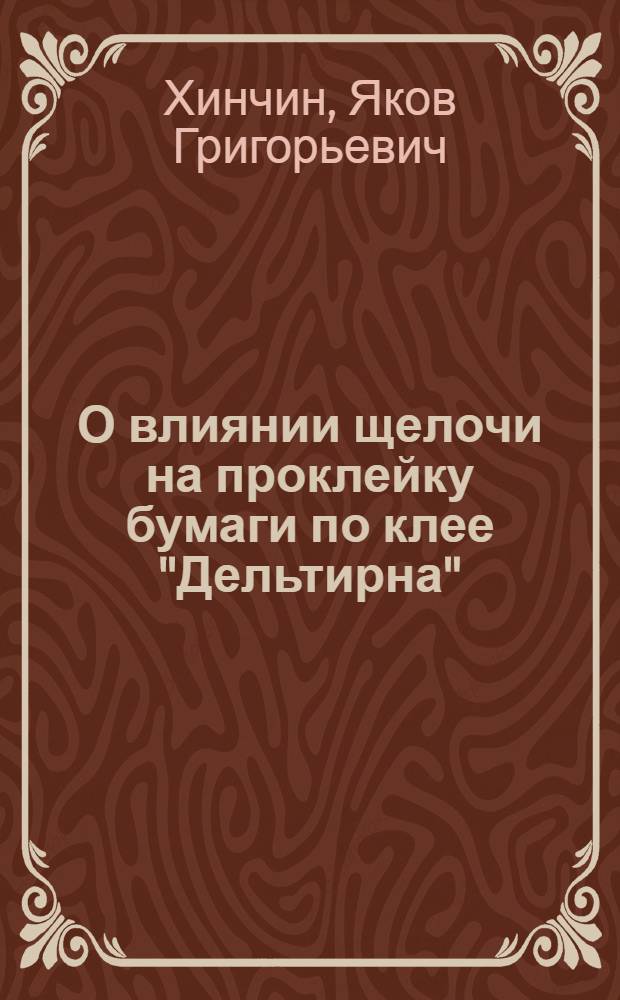 О влиянии щелочи на проклейку бумаги по клее "Дельтирна"