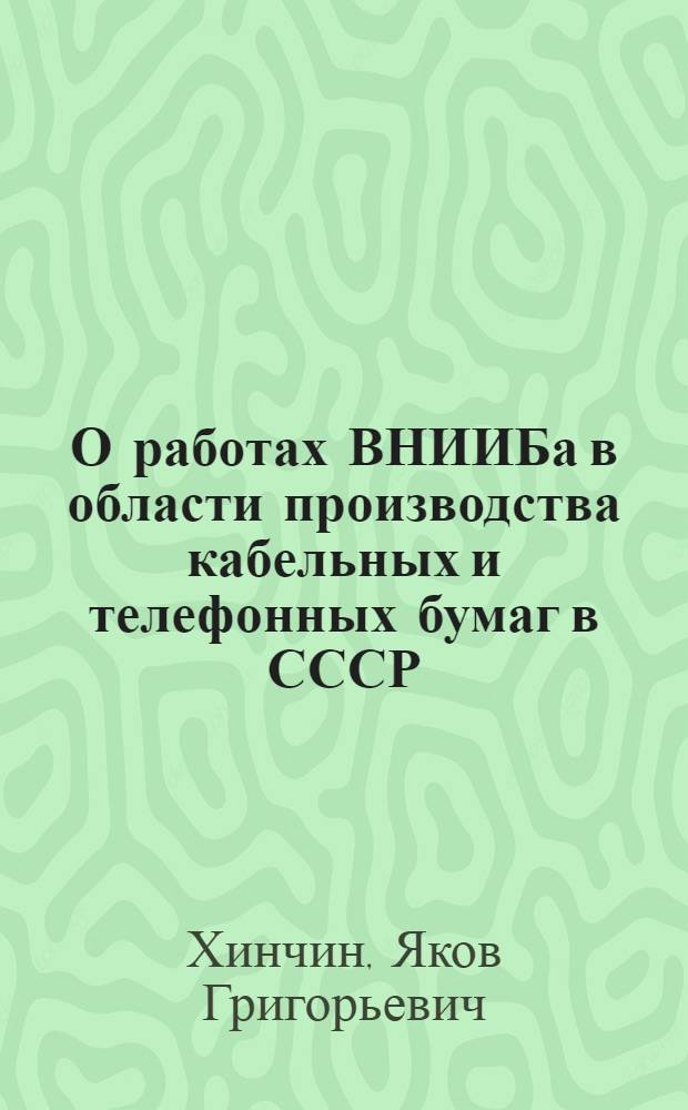 О работах ВНИИБа в области производства кабельных и телефонных бумаг в СССР : (Из материалов ВНИИБа)