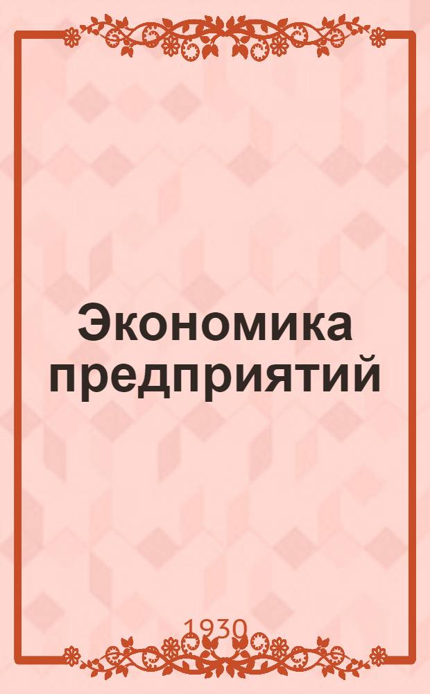 Экономика предприятий : Конспект лекций