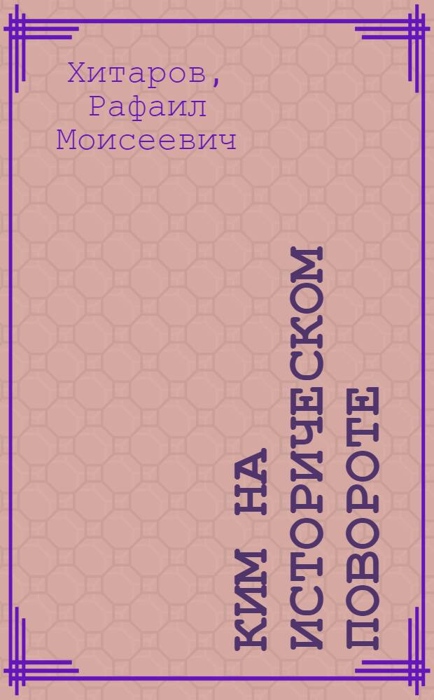 КИМ на историческом повороте : (Доклад и заключит. слово на расширенном пленуме ИК КИМ в ноябре 1929 г.)