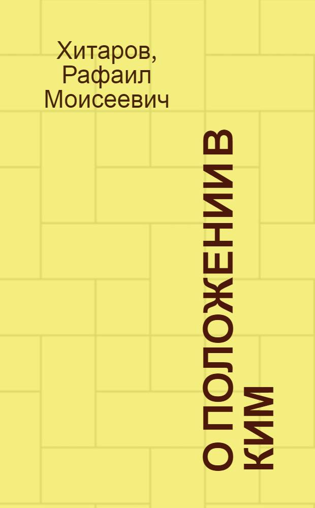 О положении в КИМ