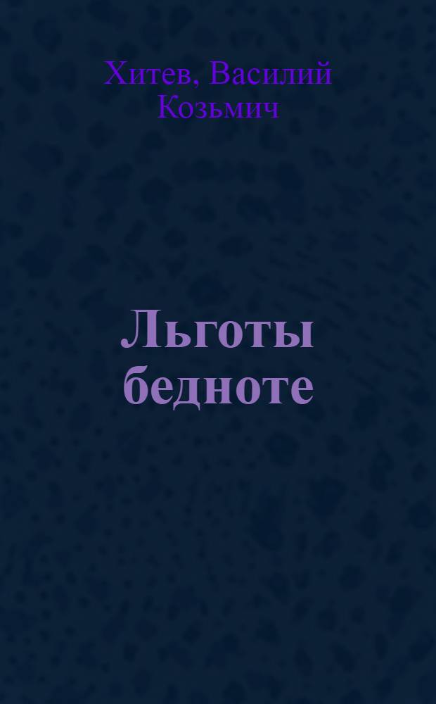 Льготы бедноте : (Действующее законодательство с пояснениями)