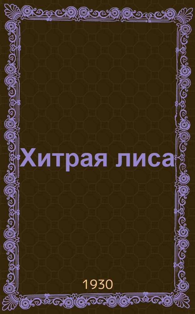 Хитрая лиса : Народная сказка