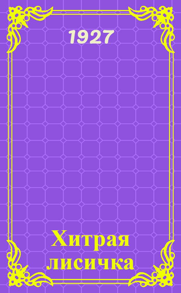 Хитрая лисичка : Стишки для детей дошк. возраста