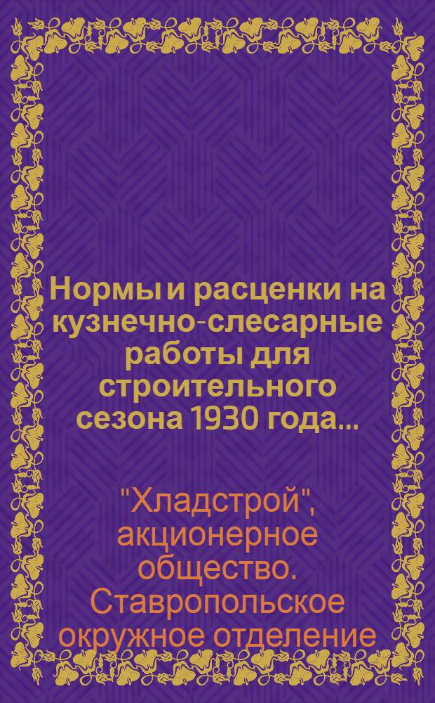 Нормы и расценки на кузнечно-слесарные работы для строительного сезона 1930 года ...
