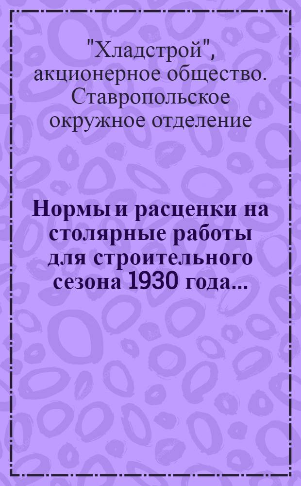 Нормы и расценки на столярные работы для строительного сезона 1930 года ...