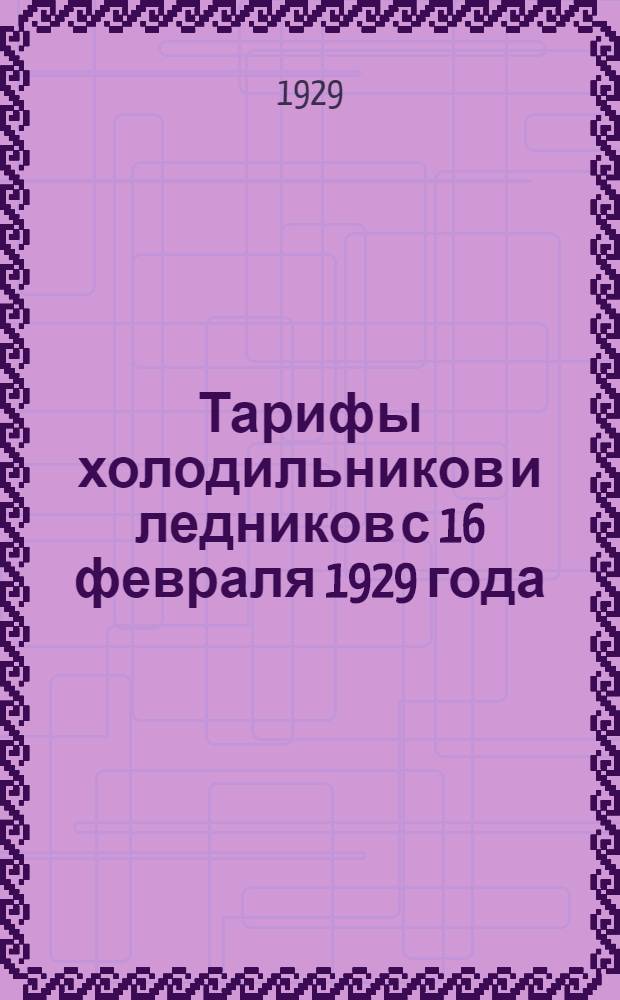 Тарифы холодильников и ледников с 16 февраля 1929 года