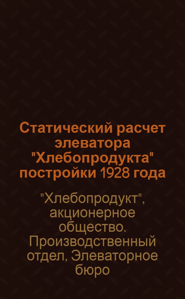 Статический расчет элеватора "Хлебопродукта" постройки 1928 года
