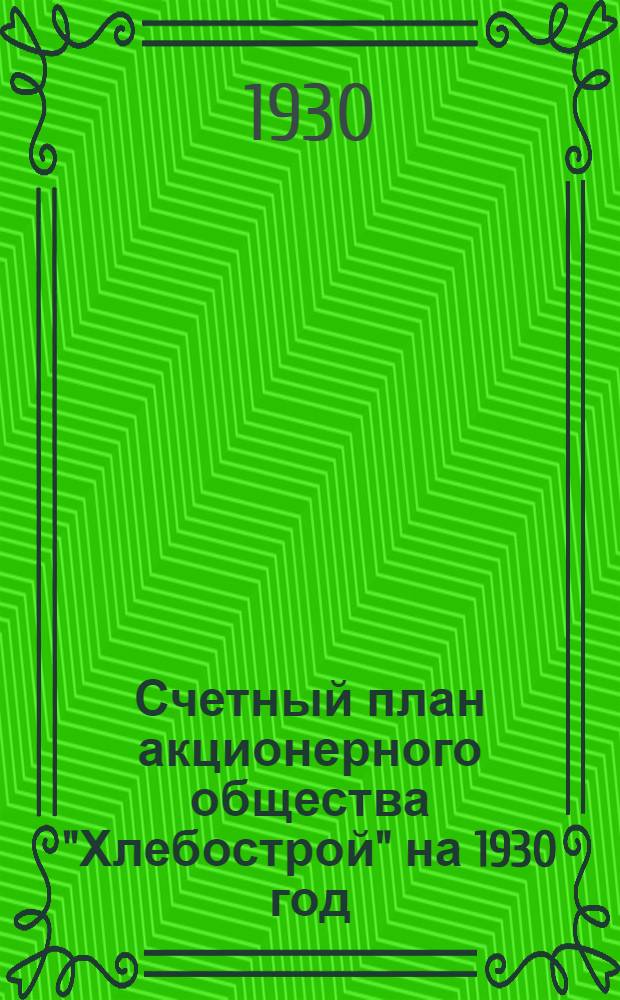 Счетный план акционерного общества "Хлебострой" на 1930 год