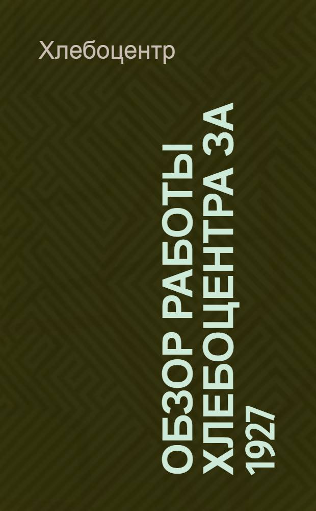 Обзор работы Хлебоцентра за 1927/28 операционный год
