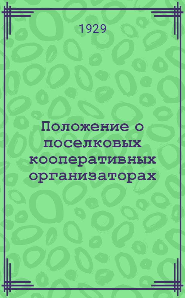 Положение о поселковых кооперативных организаторах (уполномоченных)