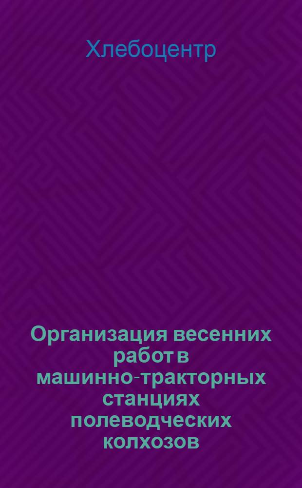 Организация весенних работ в машинно-тракторных станциях полеводческих колхозов
