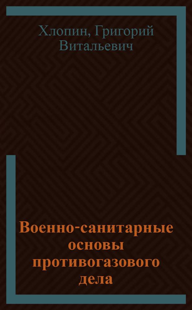 Военно-санитарные основы противогазового дела : С 70 рис