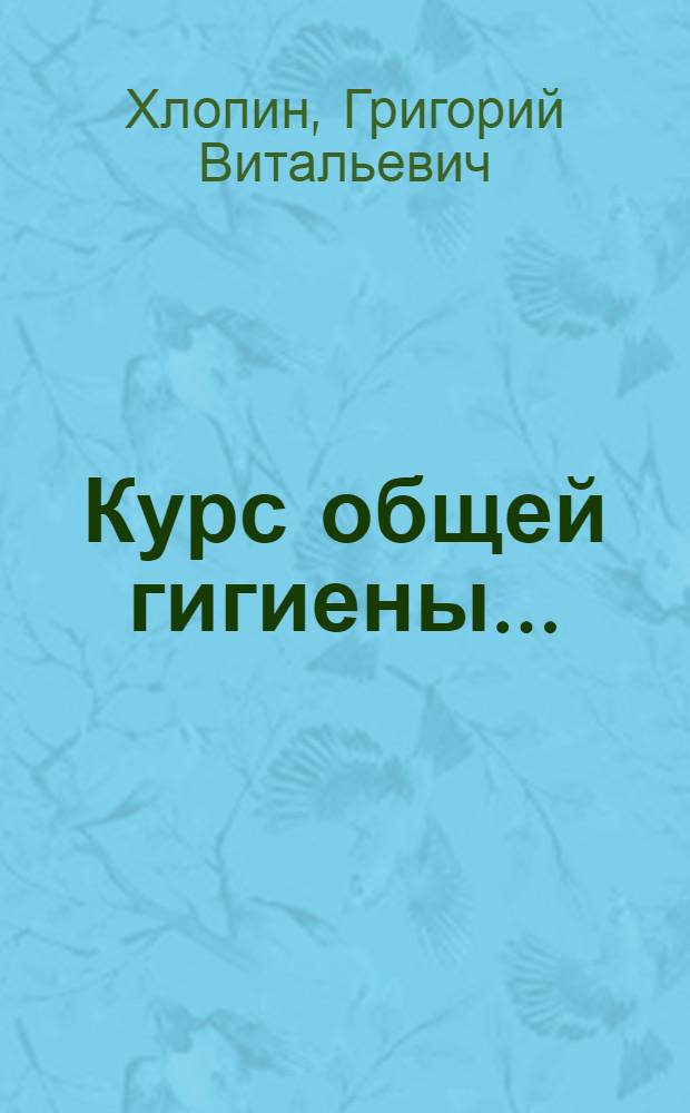 Курс общей гигиены ... : С 173 рис